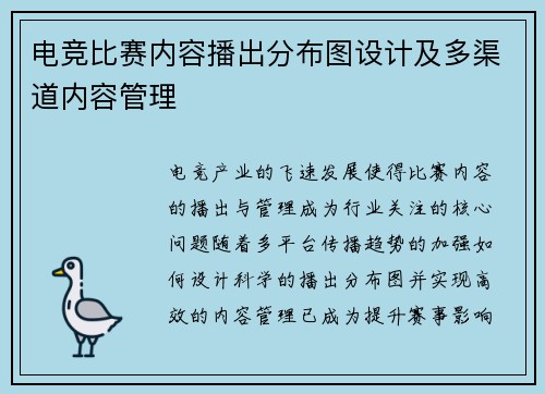 电竞比赛内容播出分布图设计及多渠道内容管理