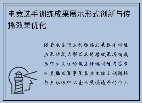 电竞选手训练成果展示形式创新与传播效果优化