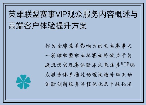 英雄联盟赛事VIP观众服务内容概述与高端客户体验提升方案