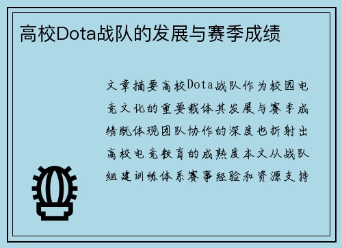 高校Dota战队的发展与赛季成绩