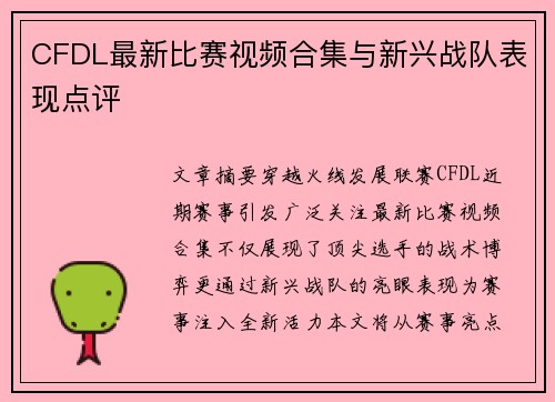 CFDL最新比赛视频合集与新兴战队表现点评