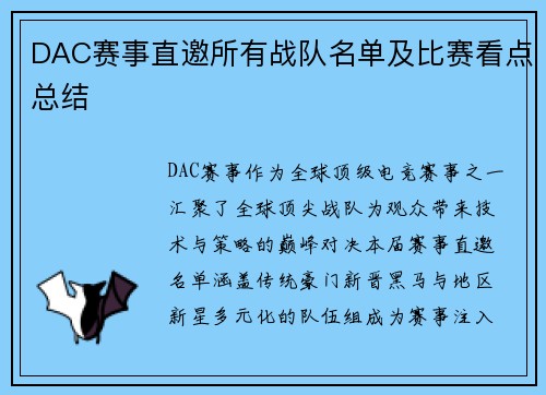 DAC赛事直邀所有战队名单及比赛看点总结