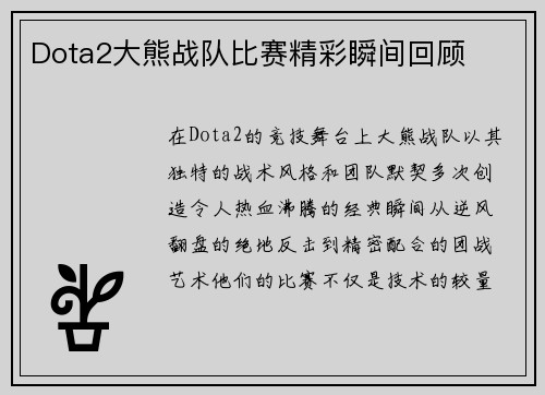 Dota2大熊战队比赛精彩瞬间回顾
